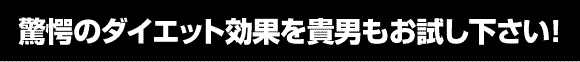 �����̃_�C�G�b�g���ʂ��M�j�����������������B