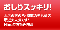 おしりスッキリ！　お尻の穴の毛・陰部の毛も対応。