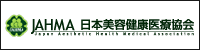 JAHMA日本美容健康医療協会