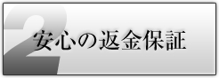 安心の返金保証