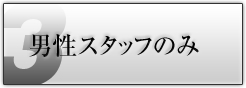男性スタッフのみ