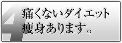 痛くないダイエット痩身あります。