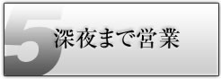 深夜まで営業