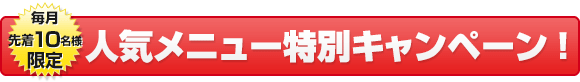 【毎月先着5名様限定】オープニングキャンペーン!