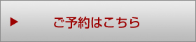 ご予約はこちら