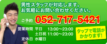 男性スタッフが対応します。お気軽にお問い合わせください。 052-717-5421