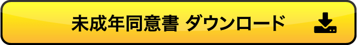 未成年同意書 ダウンロード