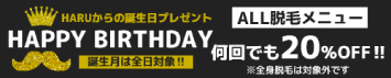 HARUからの誕生日プレゼント ALL脱毛メニュー　何回でも20%OFF ※全身脱毛は対象外です