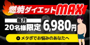 燃焼ダイエットMAX 毎月20名様限定6,980円　メタボでお悩みのあなたへ