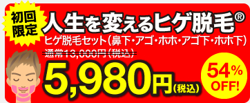 人生を変えるヒゲ脱毛 ヒゲ脱毛セット（鼻下・アゴ・ホホ・アゴ下・ホホ下） 5,980円（税込）