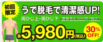 うで脱毛で清潔感UP! 両ひじ上・両ひじ下 各5,980円（税込）