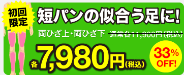 短パンの似合う足に! 両ひざ上・両ひざ下 各7,980円（税込）