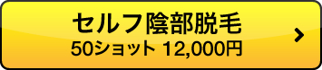 セルフ陰部脱毛50ショット12,000円