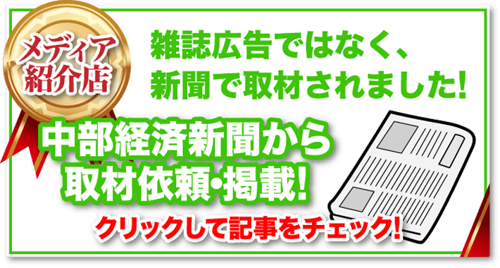 雑誌広告ではなく、新聞で取材されました！　中部経済新聞から取材依頼・掲載！　