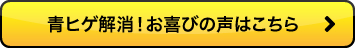 お悩みの青ヒゲも数回で解消！