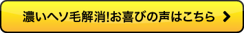 濃いヘソ毛解消！お喜びの声はこちら