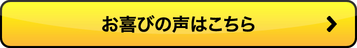 お喜びの声はこちら 磯島圭一様