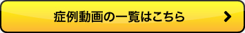 症例動画の一覧はこちら