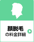 顔脱毛の料金詳細