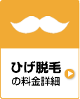 ひげ脱毛の料金詳細