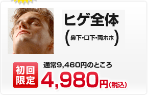 ヒゲ全体（アゴ下首・ホホ下首を除く）／通常9,940円のところ［初回限定］4,980円