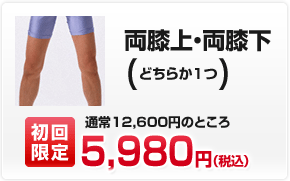 両足・両膝上＋両膝下（足の甲・足の指を除く）／通常25,200円のところ［初回限定］22,900円