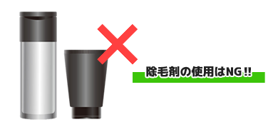 除毛剤の使用はNG