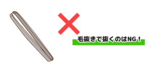 毛抜きで抜くのはNG