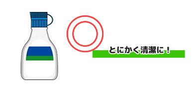 とにかく清潔に