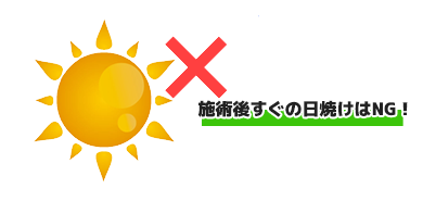 施術後すぐ日焼けはNG