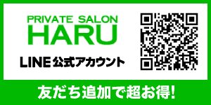 PRIVATE SALON HARU LINE公式アカウント 友だち追加で超お得！