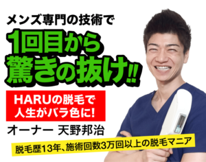 美容外科で抜けなかった濃い髭が抜けた！ヒゲ脱毛9回後175日経過【名古屋 栄のメンズ脱毛 プライベートサロン ハル(Private Salon Haru)】