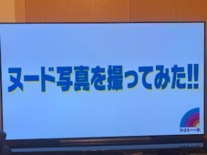 アメトーク 脱毛しました芸人 　㊙脱毛都市伝説　ツルツルおじさん時代到来！【名古屋 栄のメンズ脱毛 プライベートサロン ハル(Private Salon Haru)】