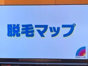 アメトーク 脱毛しました芸人 　㊙脱毛都市伝説　ツルツルおじさん時代到来！【名古屋 栄のメンズ脱毛 プライベートサロン ハル(Private Salon Haru)】