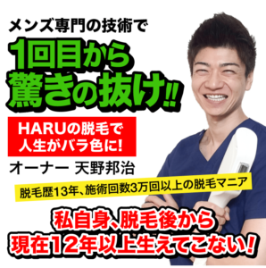 劇団ひとり全身脱毛はじめました！【名古屋 栄のメンズ脱毛 プライベートサロン ハル(Private Salon Haru)】