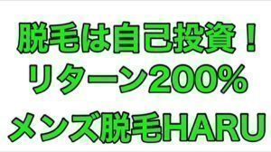 劇団ひとり全身脱毛はじめました！【名古屋 栄のメンズ脱毛 プライベートサロン ハル(Private Salon Haru)】